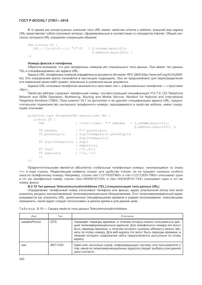 ГОСТ Р ИСО/HL 7 27951-2016, страница 343